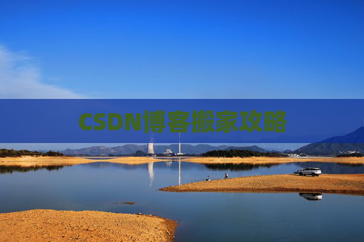 CSDN博客搬家攻略