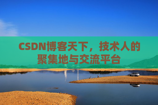 CSDN博客天下，技术人的聚集地与交流平台